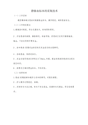 妇幼保健院静脉血标本的采集技术操作考核评分标准.docx