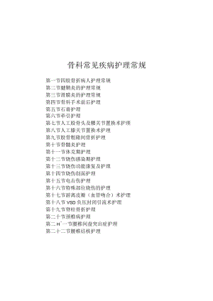 骨科常见疾病护理常规2023版.docx