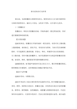 胆石症的诊疗及护理.docx