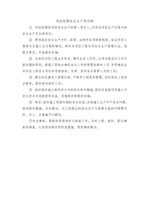 项目经理安全生产责任制.docx