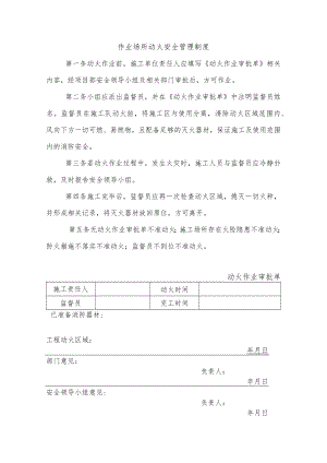 作业场所动火安全管理制度.docx