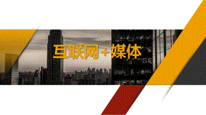 互联网+媒体.pptx