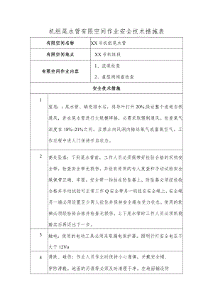 机组尾水管有限空间作业安全技术措施表.docx