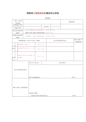 钢筋网工程检验批质量验收记录表.docx