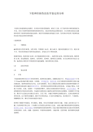 下肢神经损伤法医学鉴定的分析.docx