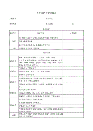 外挂式防护架验收表.docx