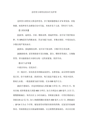 急性肾小球肾炎的诊疗及护理.docx