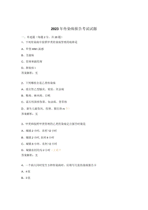 2023年传染病报告考试试题.docx
