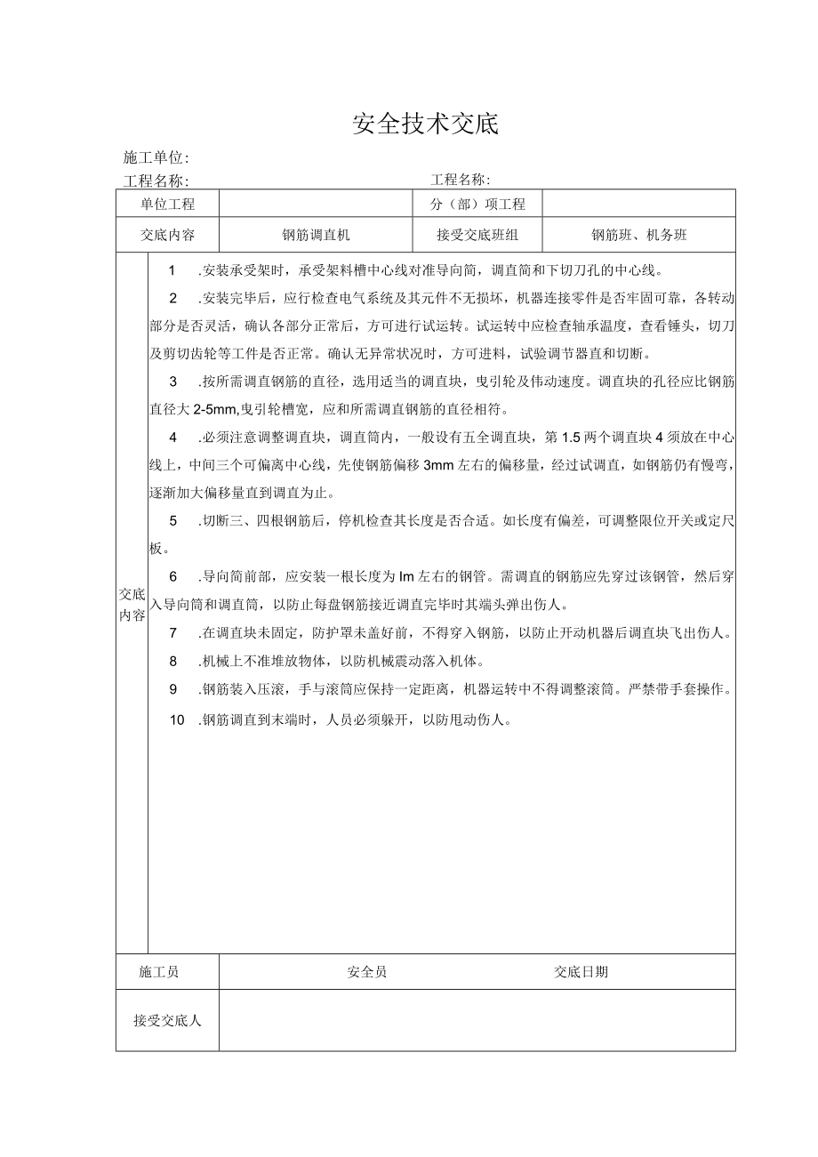 钢筋调直机安全技术交底.docx_第1页