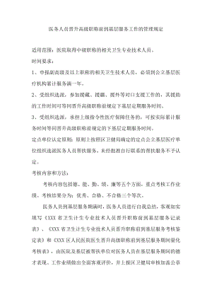 医务人员晋升高级职称前到基层服务工作的管理规定.docx