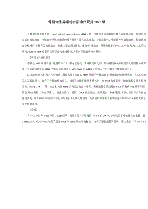 骨髓增生异常综合征诊疗规范2022版.docx