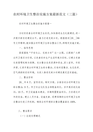 农村环境卫生整治实施方案最新范文（三篇）.docx
