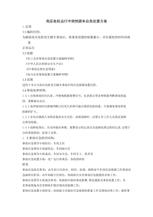 高压电机运行中突然跳车应急处置方案.docx