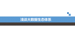 浅谈大数据生态圈.pptx