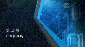 专升本计算机第四节计算机编码.pptx