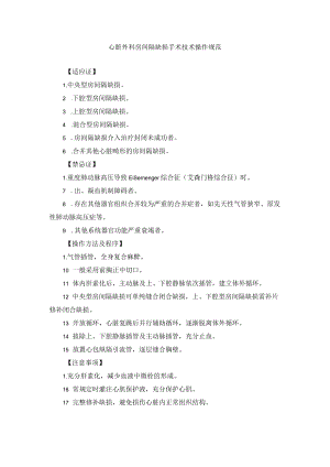 心脏外科房间隔缺损手术技术操作规范.docx