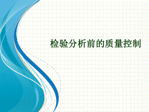 检验分析前的质量控制.pptx