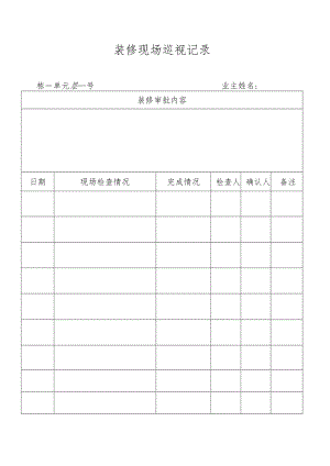 装修现场巡视记录.docx