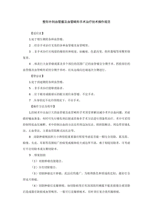 整形外科血管瘤及血管畸形手术治疗技术操作规范.docx