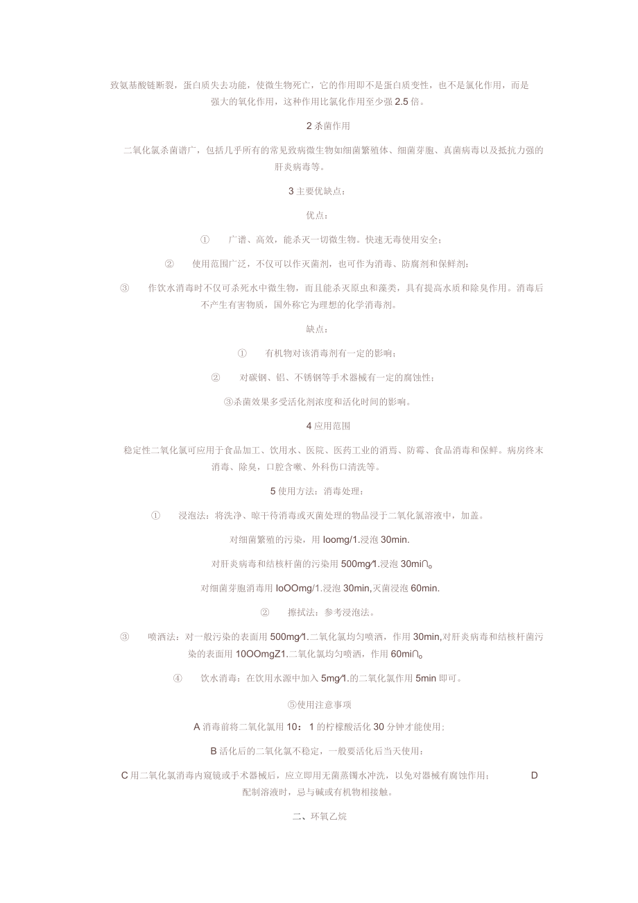 各种消毒剂优点和缺点.docx_第3页