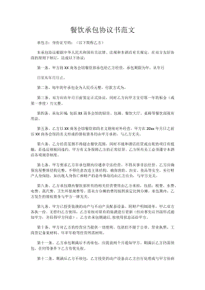 餐饮承包协议书范文.docx