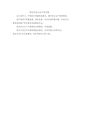 质检员安全生产责任制.docx