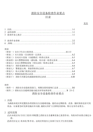 消防安全设备检查作业要点.docx