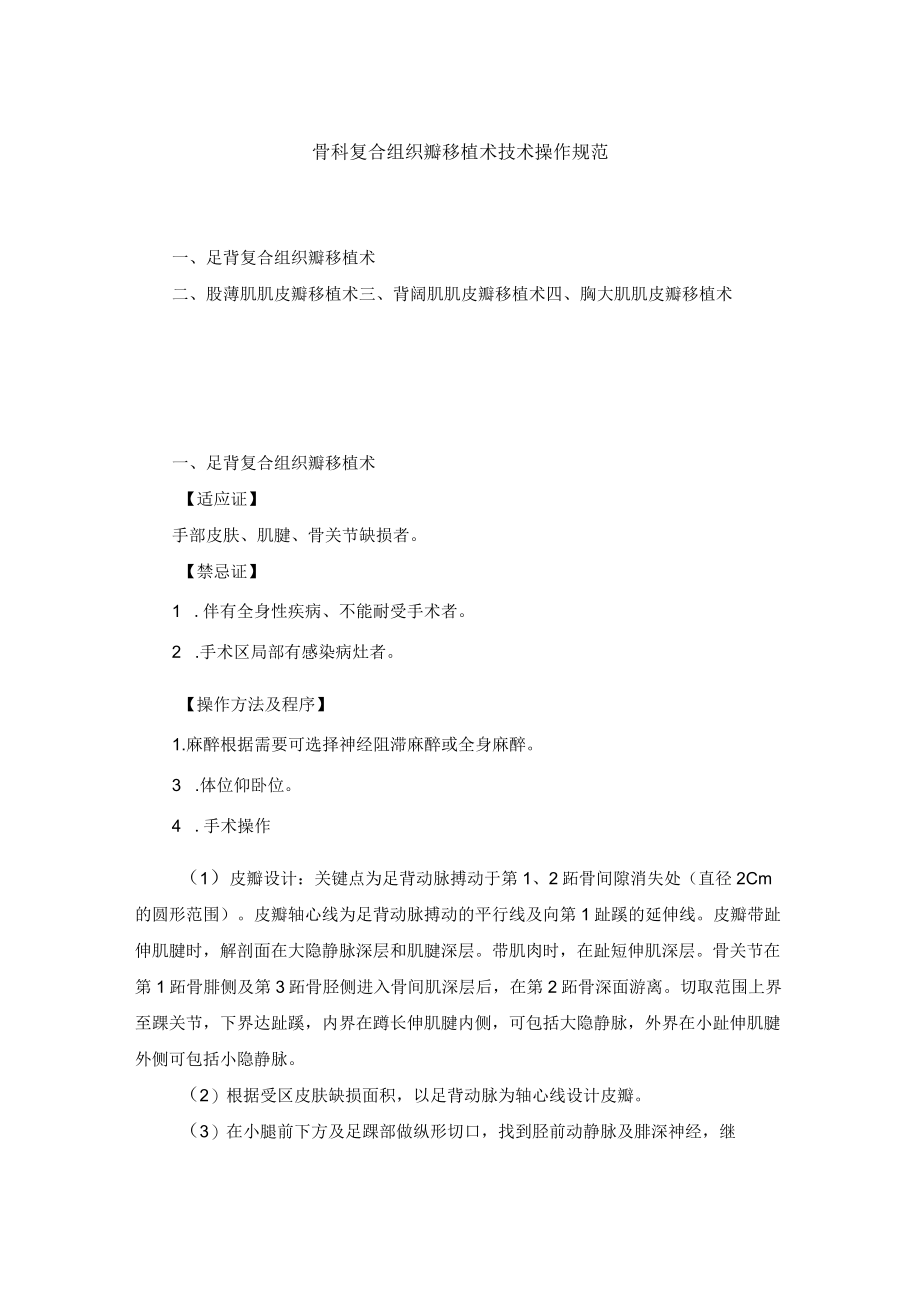 骨科复合组织瓣移植术技术操作规范.docx_第1页