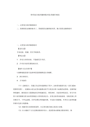 骨科复合组织瓣移植术技术操作规范.docx