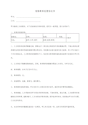 宠物寄养托管协议书.docx