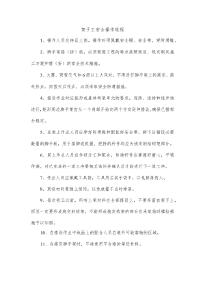 架子工安全操作规程.docx