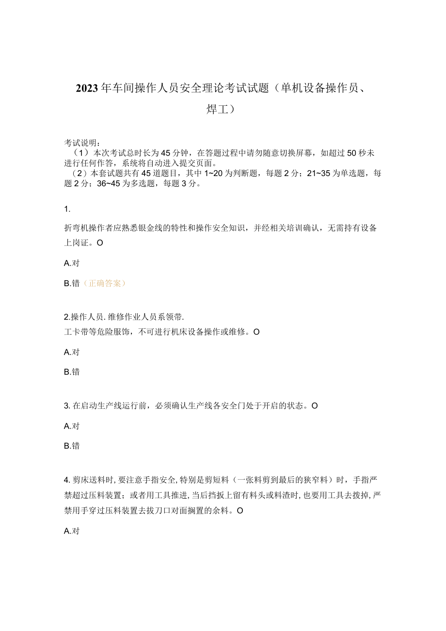 2023年车间操作人员安全理论考试试题(单机设备操作员、焊工).docx_第1页