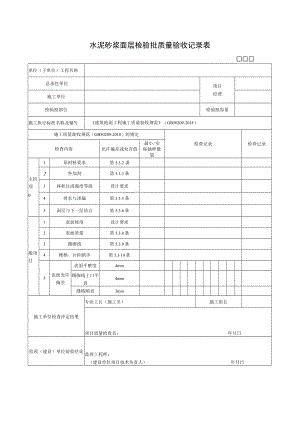 水泥砂浆面层检验批质量验收记录表.docx