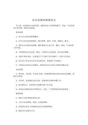 办公室规章制度范文.docx