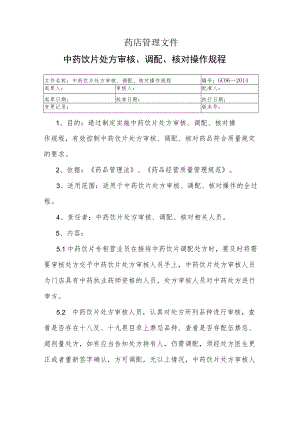 药店中药饮片处方审核、调配、核对操作规程.docx