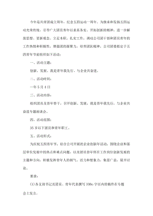 公司五四青年节活动方案.docx