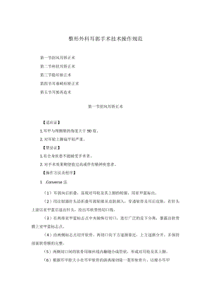 整形外科耳郭手术技术操作规范2023版.docx