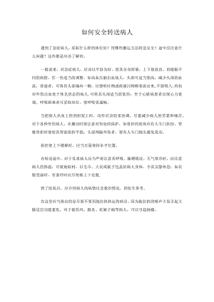 如何安全转送病人.docx