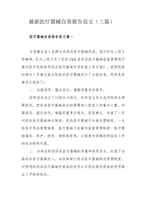 最新医疗器械自查报告范文（三篇）.docx