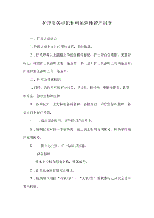 医院护理服务标识和可追溯性管理制度.docx