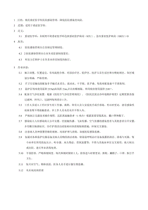 医院感染重点科室重症医学科医院感染管理制度.docx