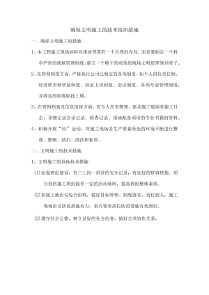 确保文明施工的技术组织措施.docx