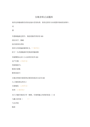 分娩舍转正试题库.docx