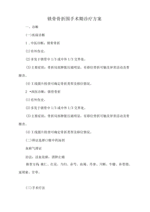 锁骨骨折中医诊疗方案.docx