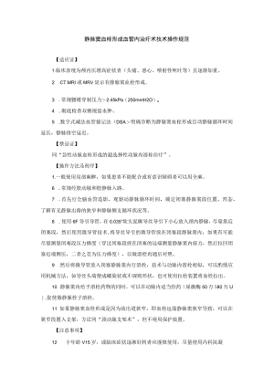 静脉窦血栓形成血管内治疗术技术操作规范.docx