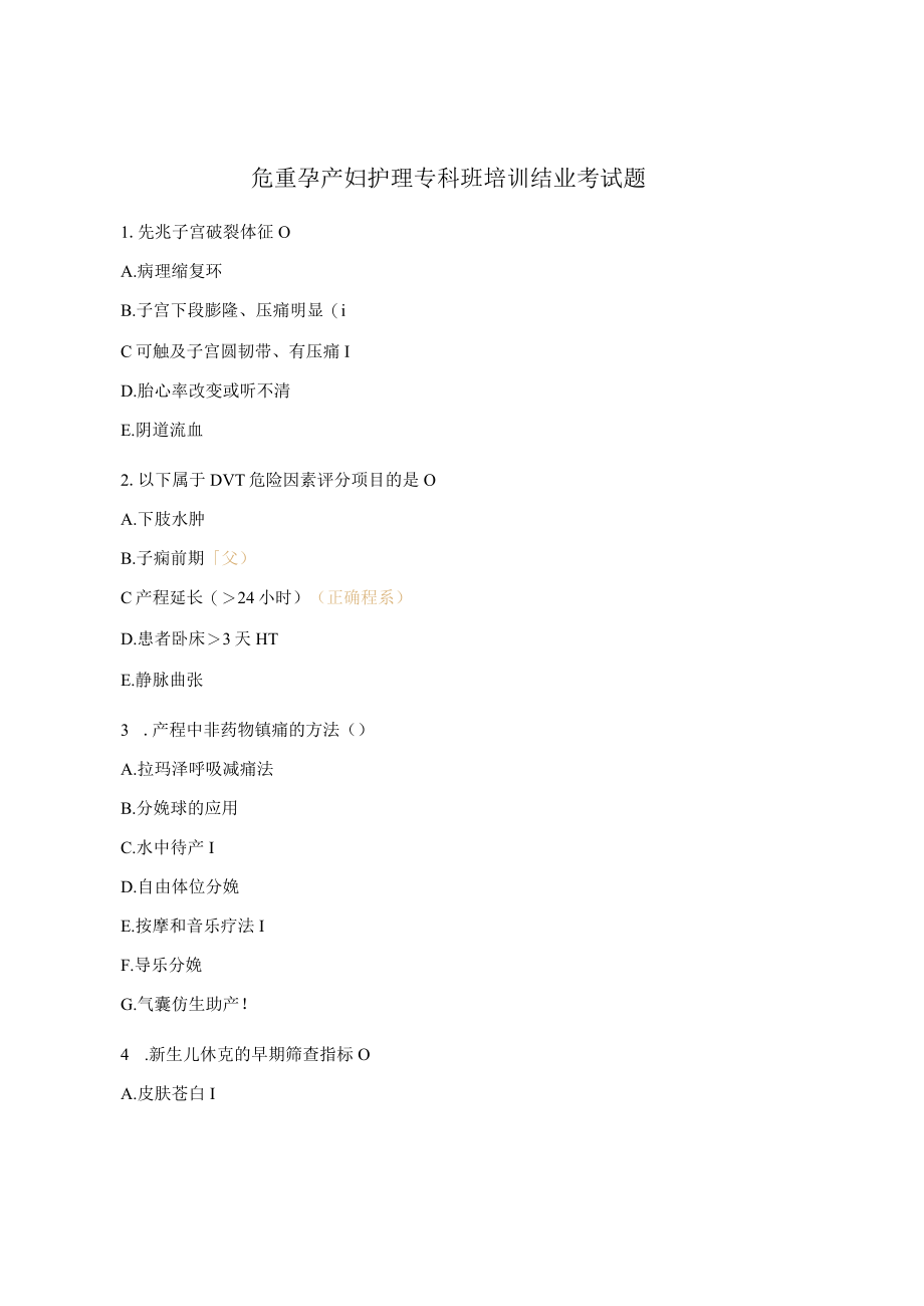 危重孕产妇护理专科班培训结业考试题.docx_第1页