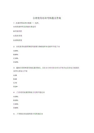 合理使用培训考核题及答案.docx