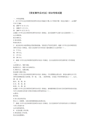 突发事件应对法培训考核试题.docx