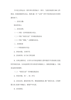 学校五四青年节活动方案.docx