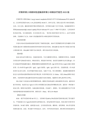 肾病科纤维样肾小球病和免疫触须样肾小球病诊疗规范2023版.docx